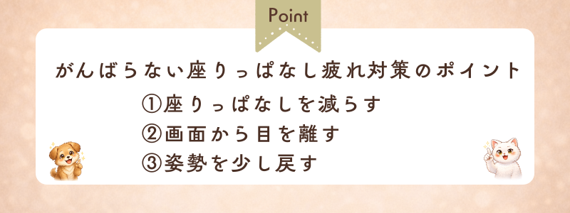 座りっぱなし疲れ-対策ポイント