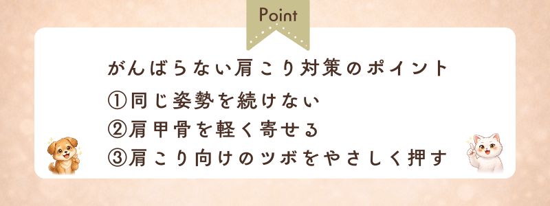 がんばらない肩こり対策のポイント