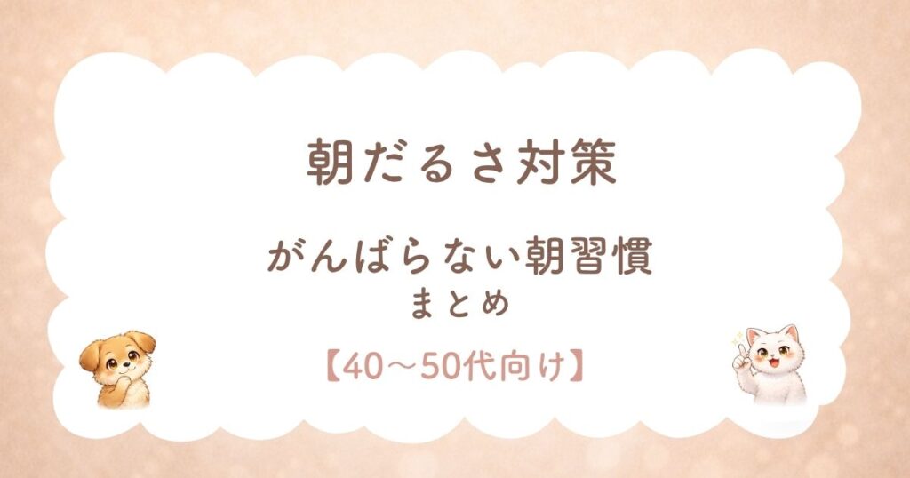 朝だるさ対策