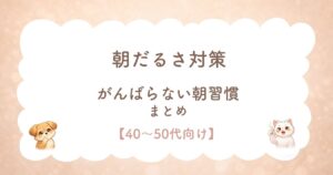 朝だるさ対策