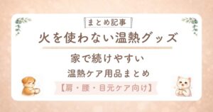 火を使わない温熱ケアグッズ まとめ