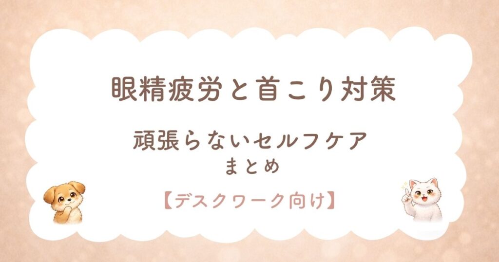 眼精疲労と肩こり対策