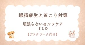 眼精疲労と肩こり対策
