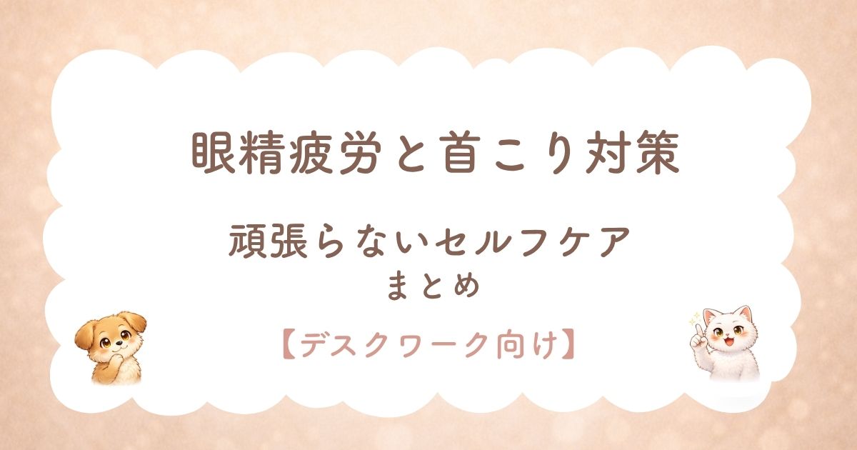 眼精疲労と肩こり対策