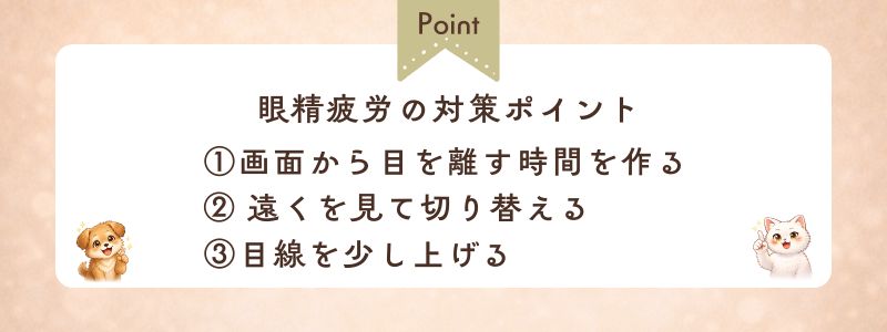 眼精疲労の対策ポイント