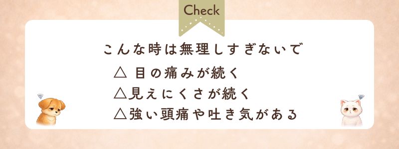 眼精疲労　無理しないポイント