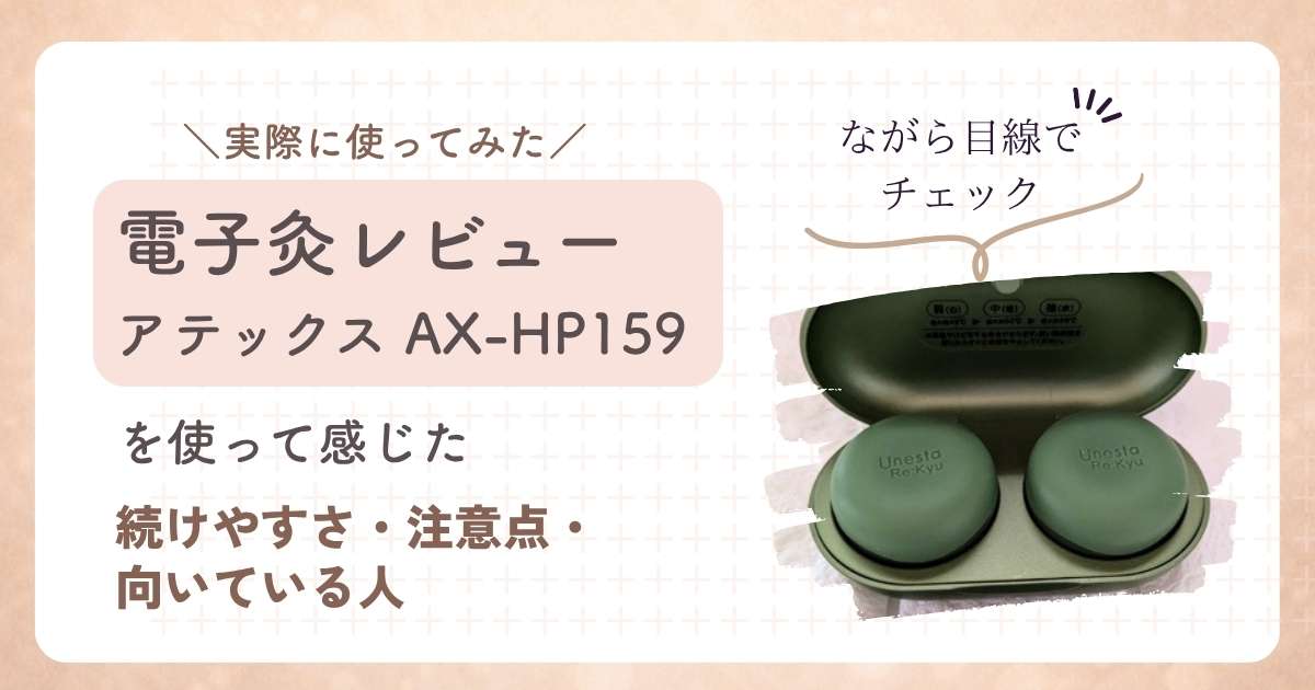 電子灸レビュー-アテックスAX-HP159