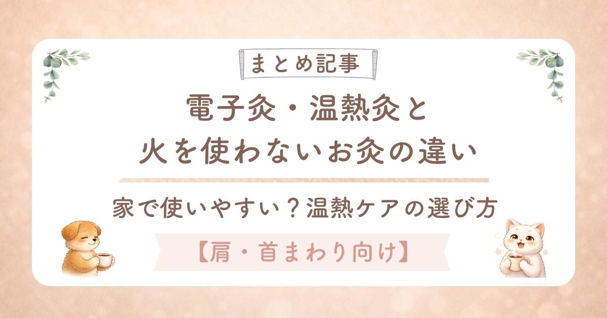 電子灸と火を使わないお灸の違い。火を使わないお灸は使いにくいの?