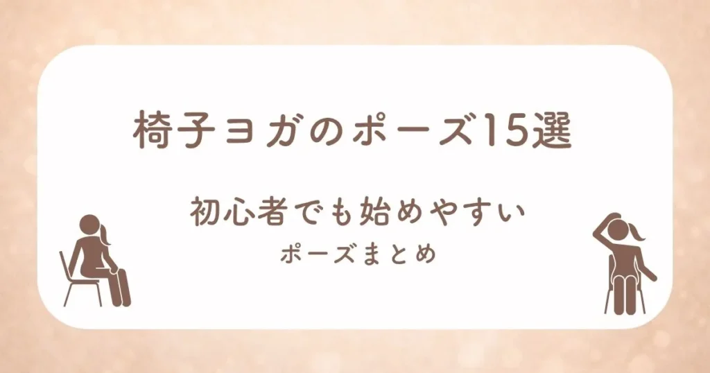 椅子ヨガのポーズ15選 初心者でも始めやすいポーズまとめのアイキャッチ画像