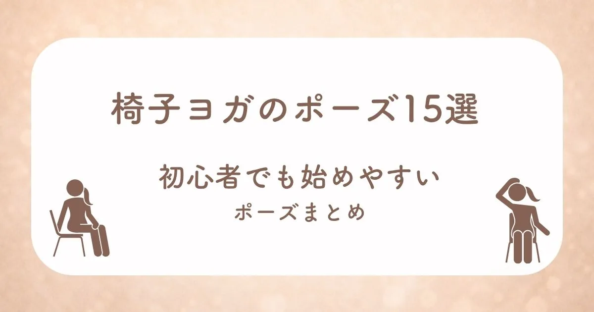 椅子ヨガのポーズ15選 初心者でも始めやすいポーズまとめのアイキャッチ画像