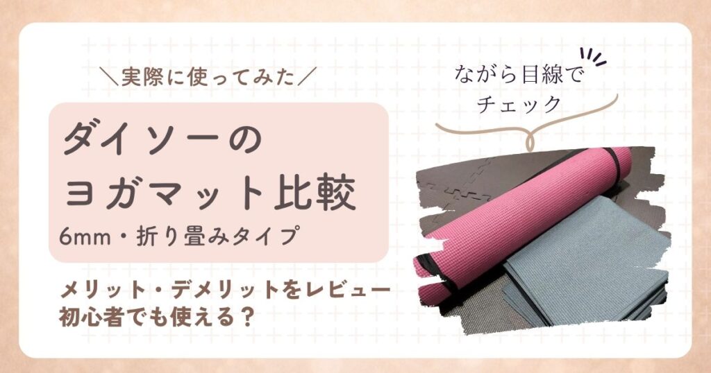 ダイソーヨガマットの比較、6mm・折りたたみタイプのアイキャッチ画像