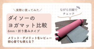 ダイソーヨガマットの比較、6mm・折りたたみタイプのアイキャッチ画像