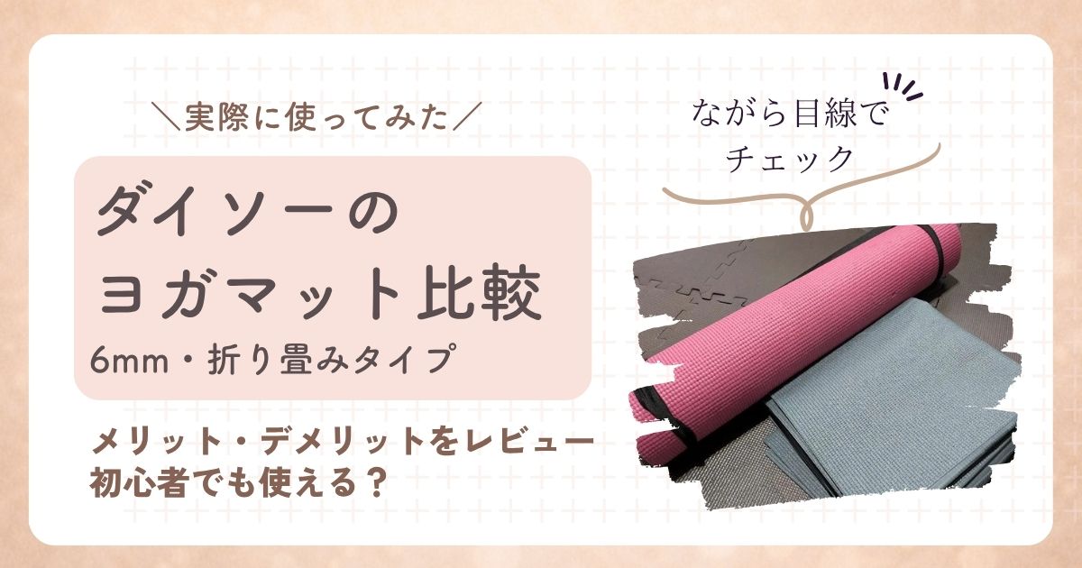 ダイソーヨガマットの比較、6mm・折りたたみタイプのアイキャッチ画像