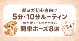 朝ヨガ5分・10分ルーティン　簡単ヨガポーズ8選のアイキャッチ画像