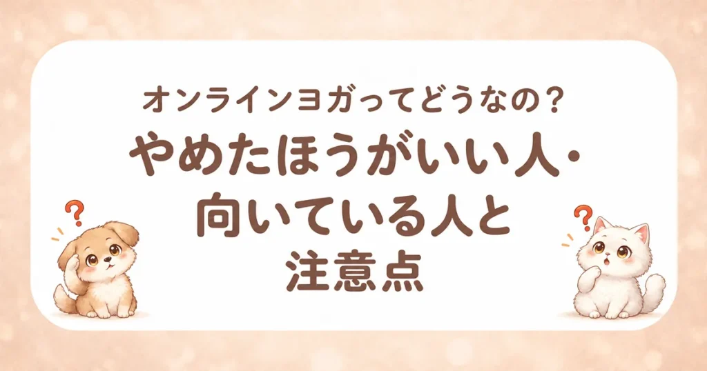 オンラインヨガはどうなの?やめた方がいい人・向いている人と注意点のアイキャッチ画像
