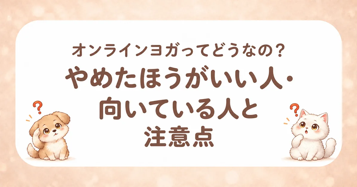 オンラインヨガはどうなの?やめた方がいい人・向いている人と注意点のアイキャッチ画像
