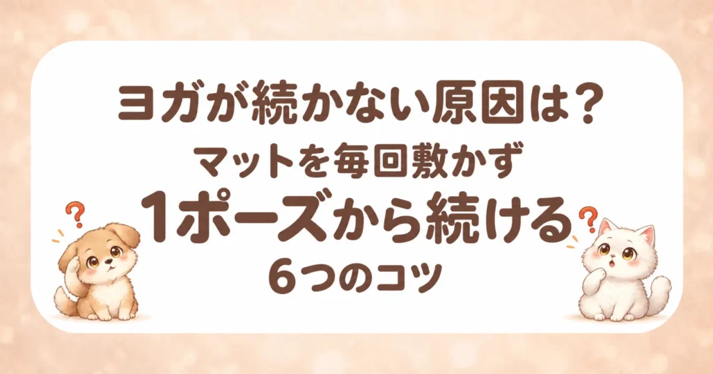 ヨガが続かない原因と対処法のアイキャッチ
