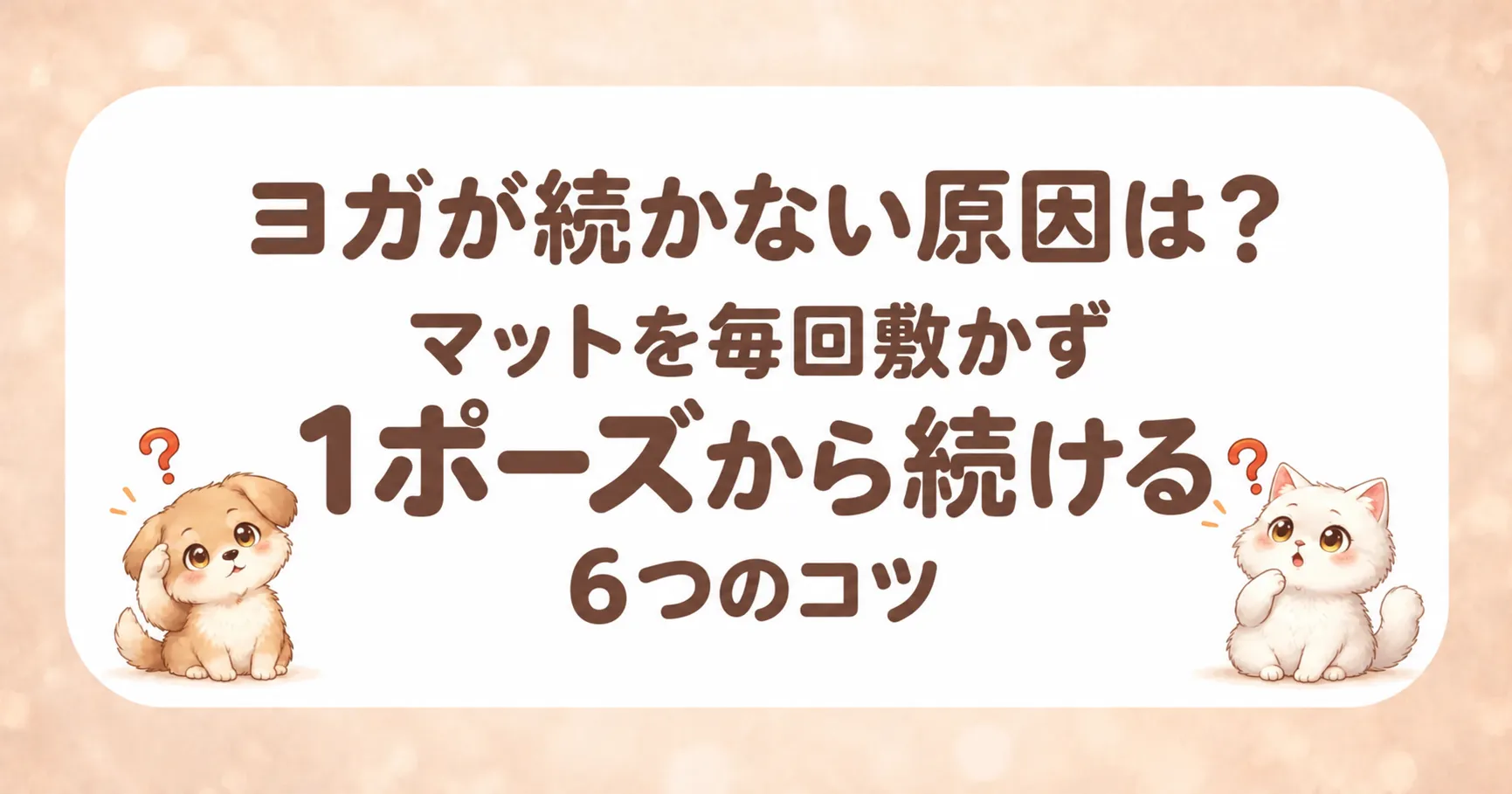 ヨガが続かない原因と対処法のアイキャッチ