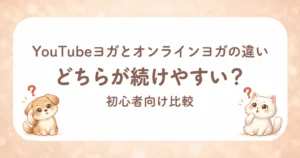 Youtubeヨガとオンラインヨガはどちらが続けやすい？のアイキャッチ画像