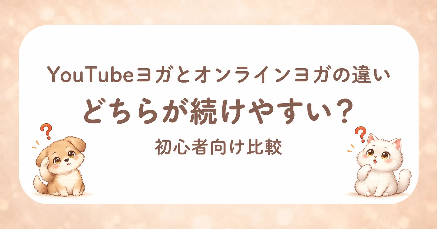 Youtubeヨガとオンラインヨガはどちらが続けやすい?のアイキャッチ画像