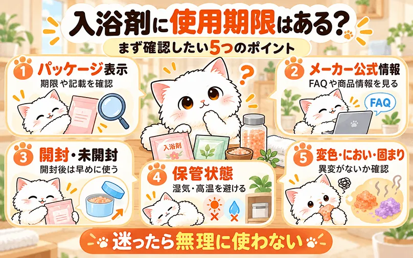 入浴剤に使用期限はあるか?まずは確認したい5つのポイントの図解