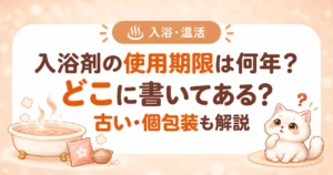 入浴剤の使用期限は何年？どこに書いてある？古い・個包装も解説のアイキャッチ画像