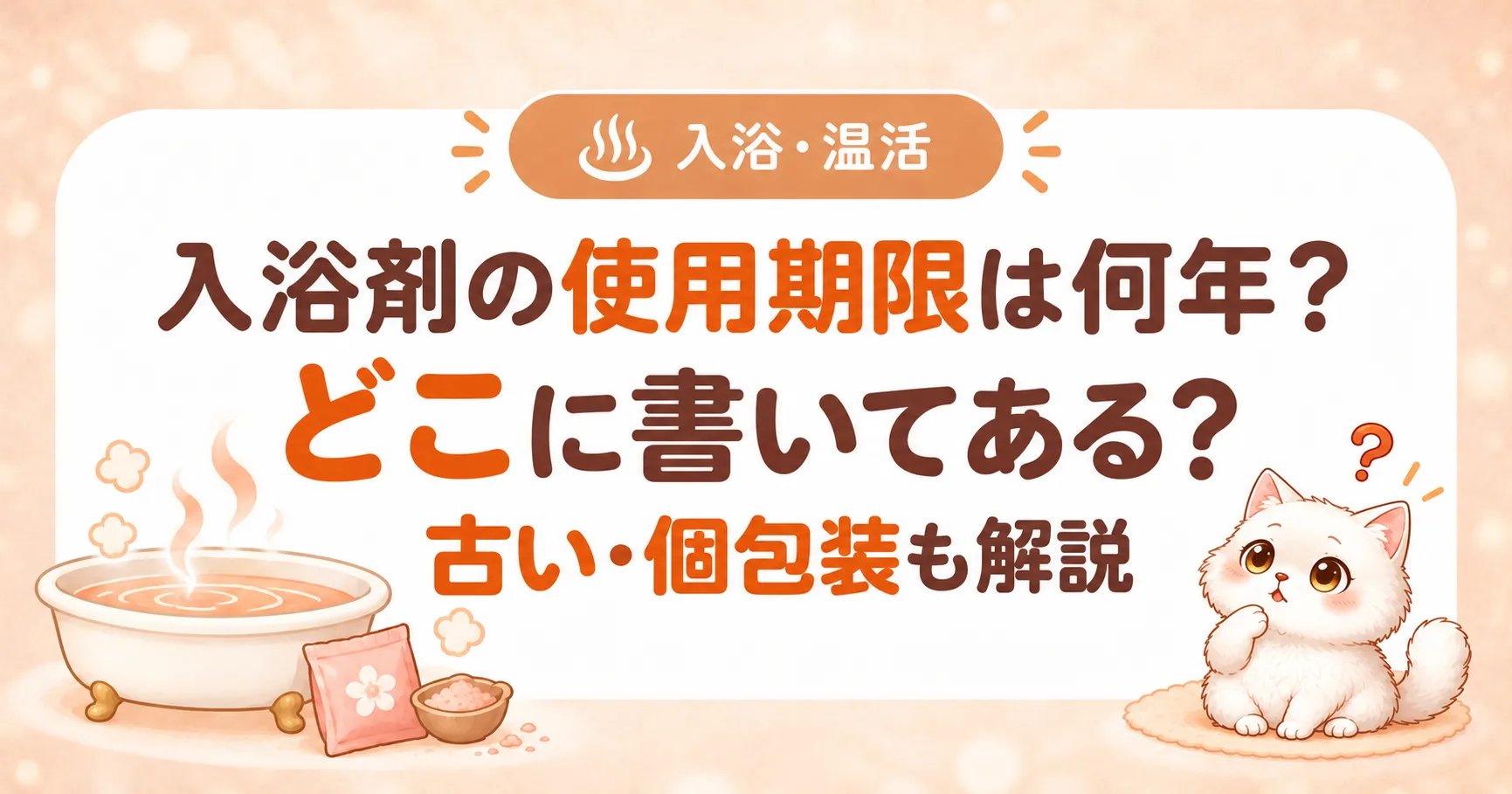 入浴剤の使用期限は何年?どこに書いてある?古い・個包装も解説のアイキャッチ画像