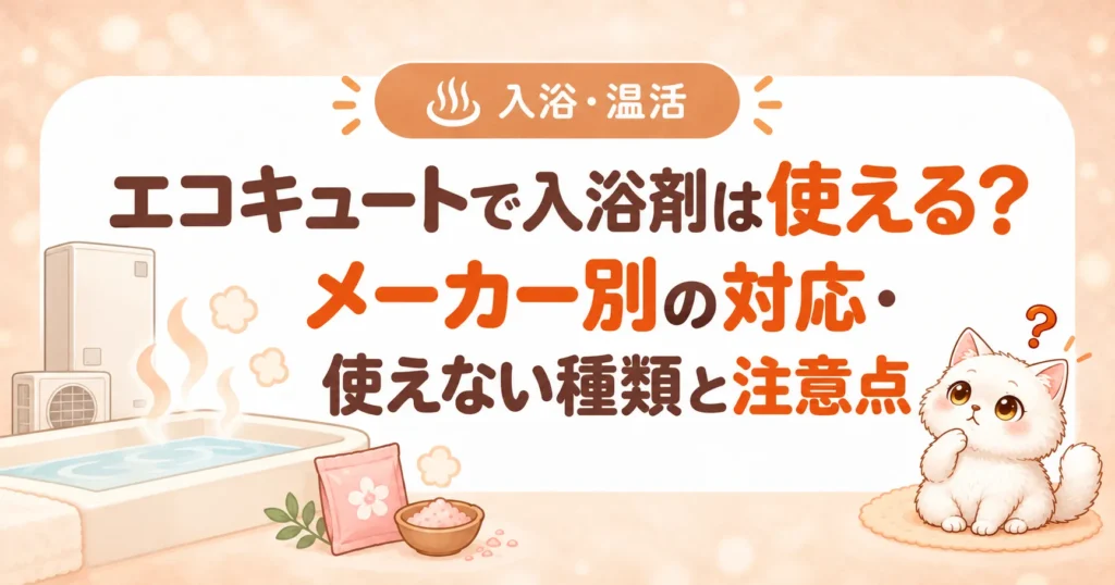 エコキュートで入浴剤は使える?メーカー別の対応・使えない種類と注意点のアイキャッチ画像