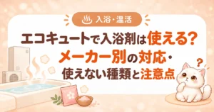エコキュートで入浴剤は使える?メーカー別の対応・使えない種類と注意点のアイキャッチ画像