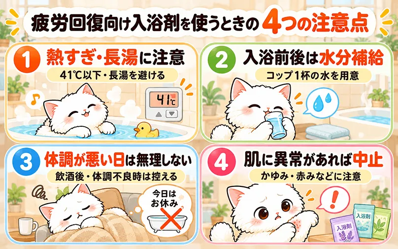 疲労回復向け入浴剤を使うときの4つの注意点の図解