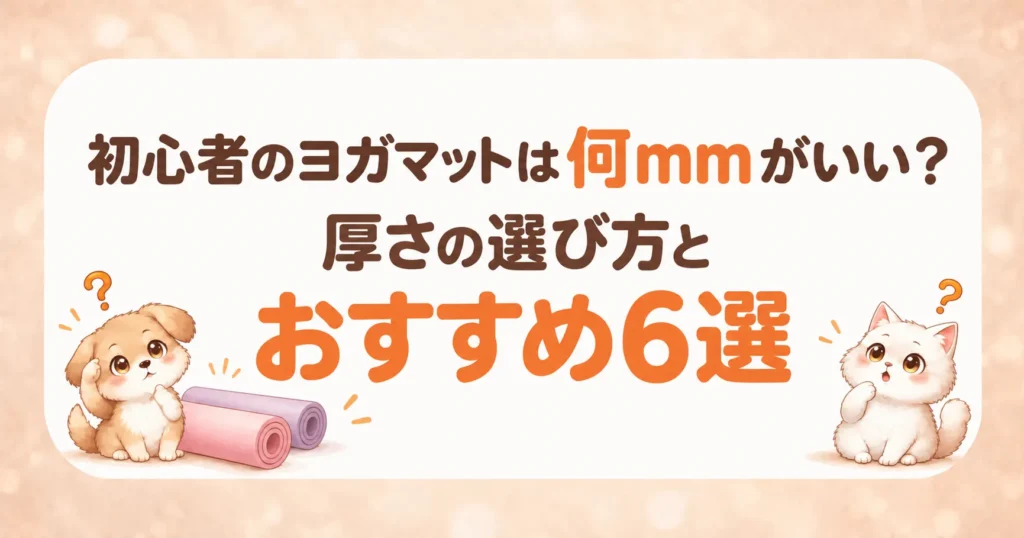 初心者のヨガマットは何mmがいい?厚さの選び方とおすすめ6選のアイキャッチ画像