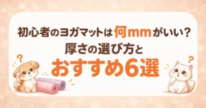 初心者のヨガマットは何mmがいい？厚さの選び方とおすすめ6選のアイキャッチ画像
